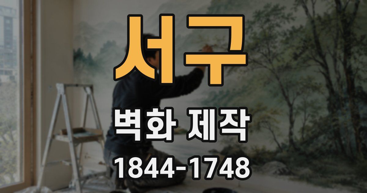 서구 벽화 제작