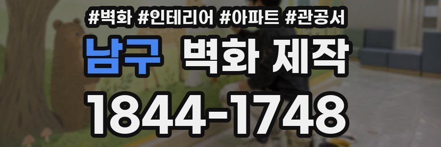 남구 벽화 제작