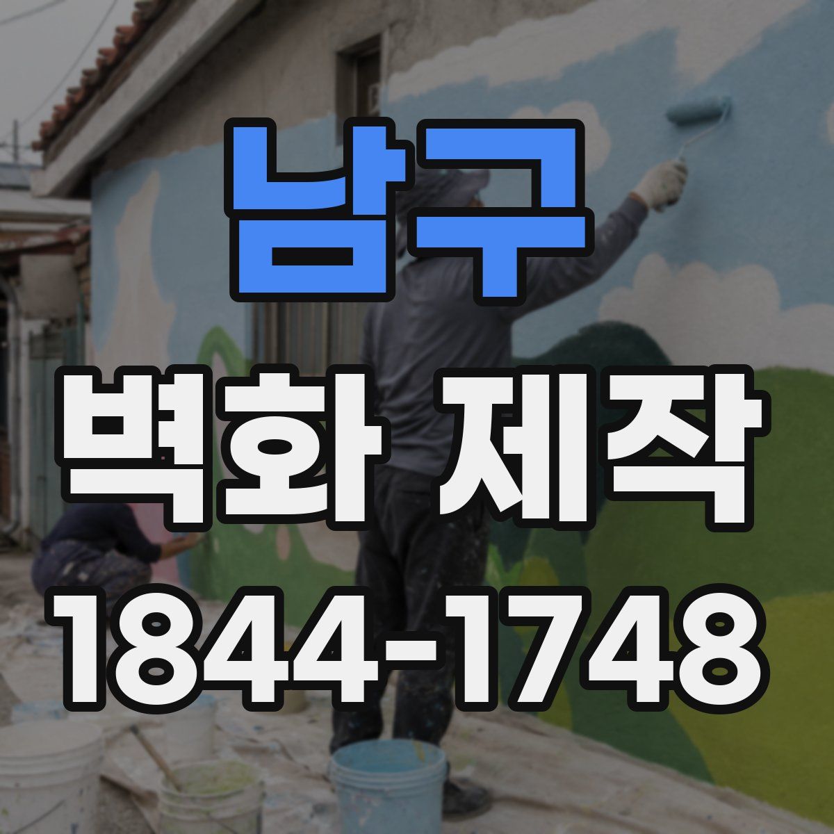 남구 벽화 제작