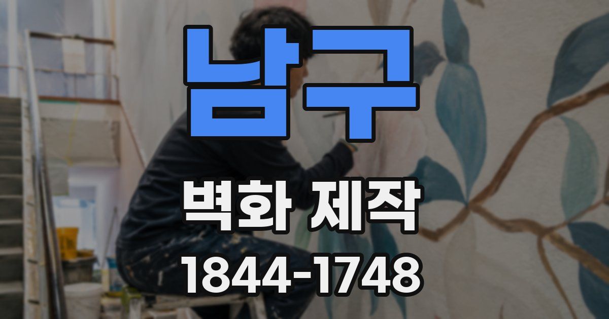 남구 벽화 제작
