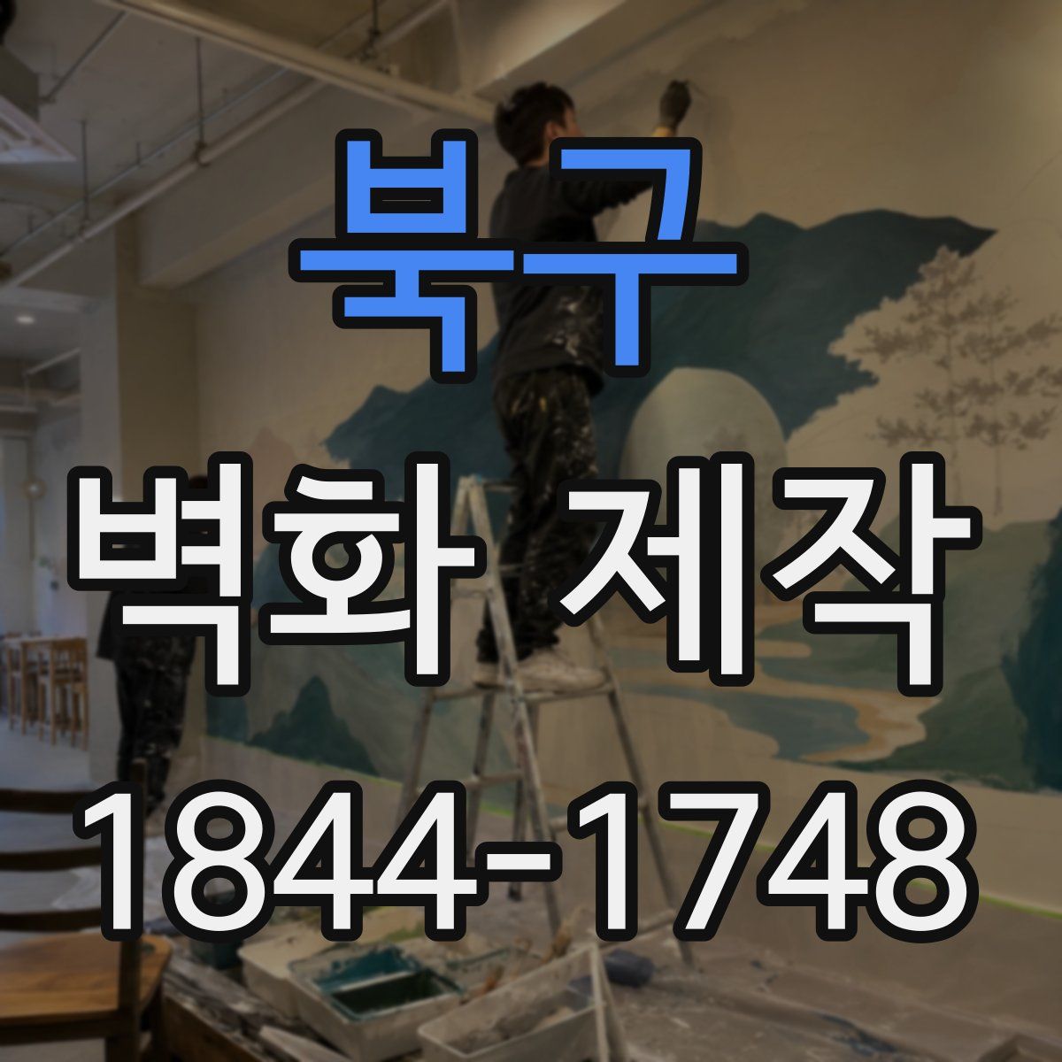 북구 벽화 제작