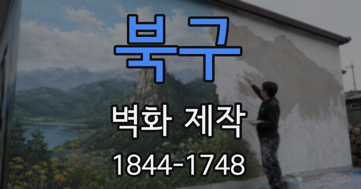 북구 벽화 제작