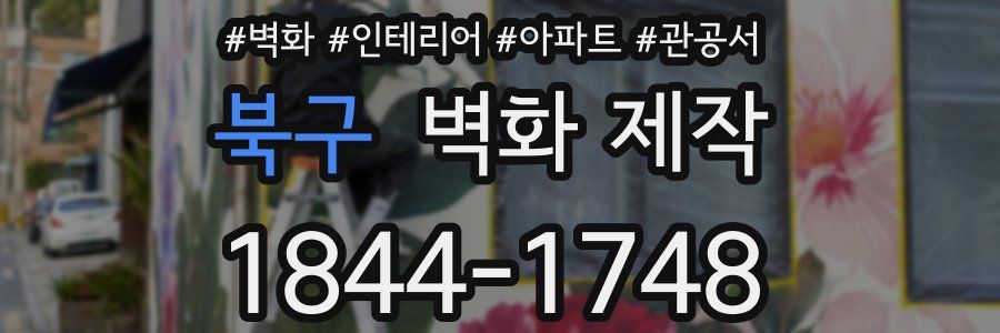 북구 벽화 제작
