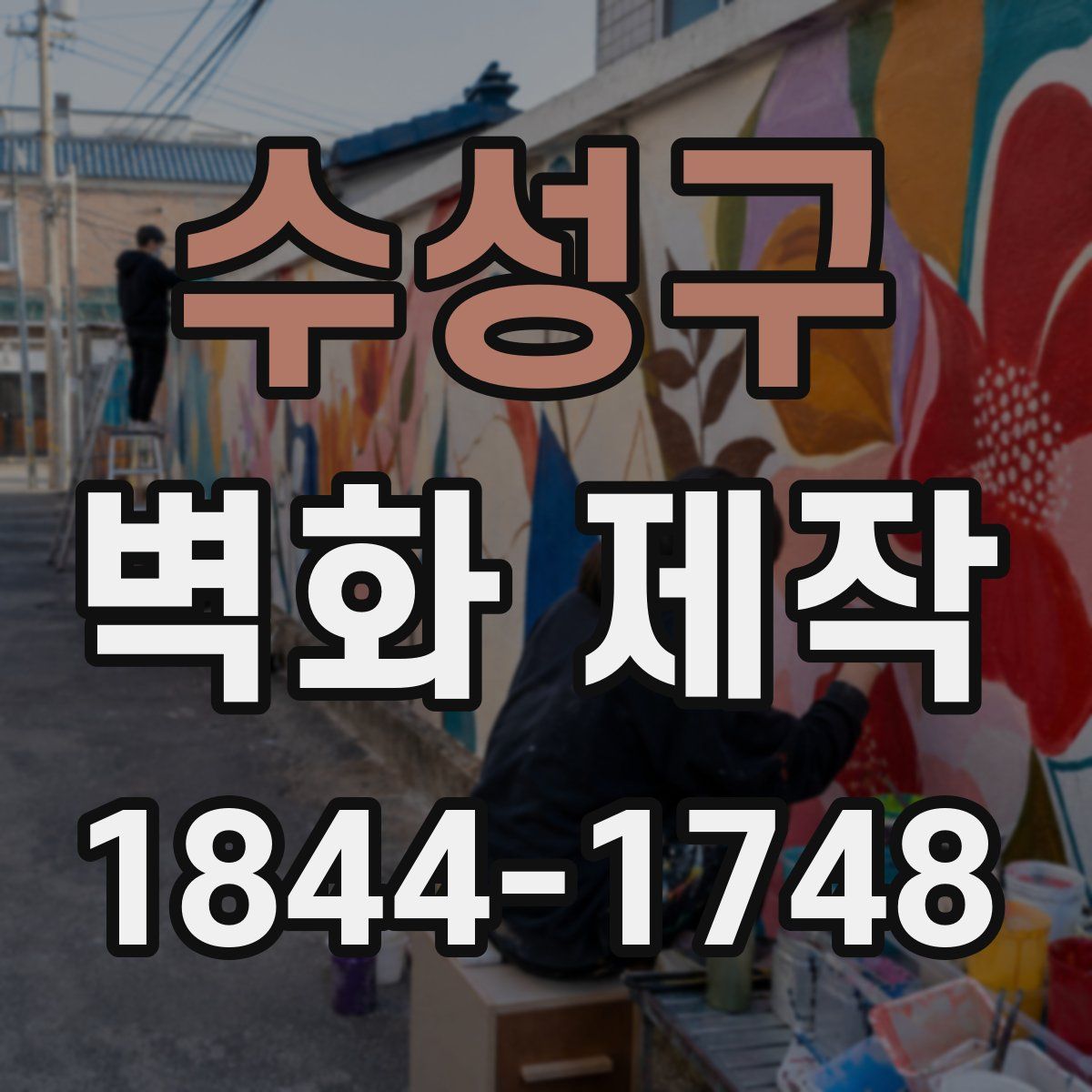 수성구 벽화 제작