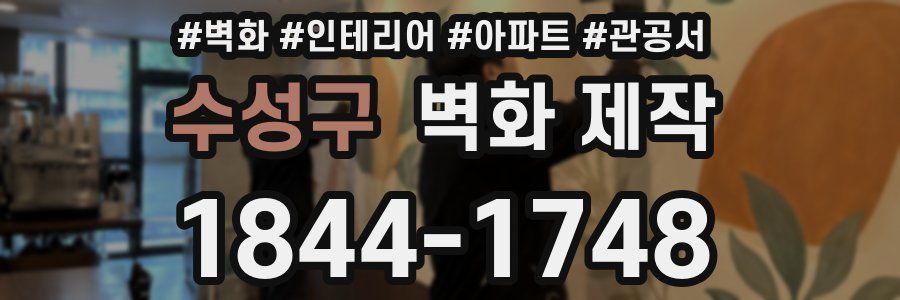 수성구 벽화 제작