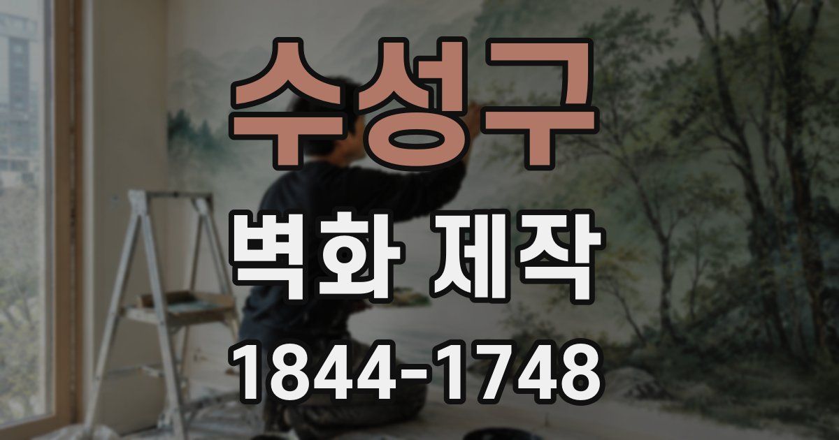 수성구 벽화 제작