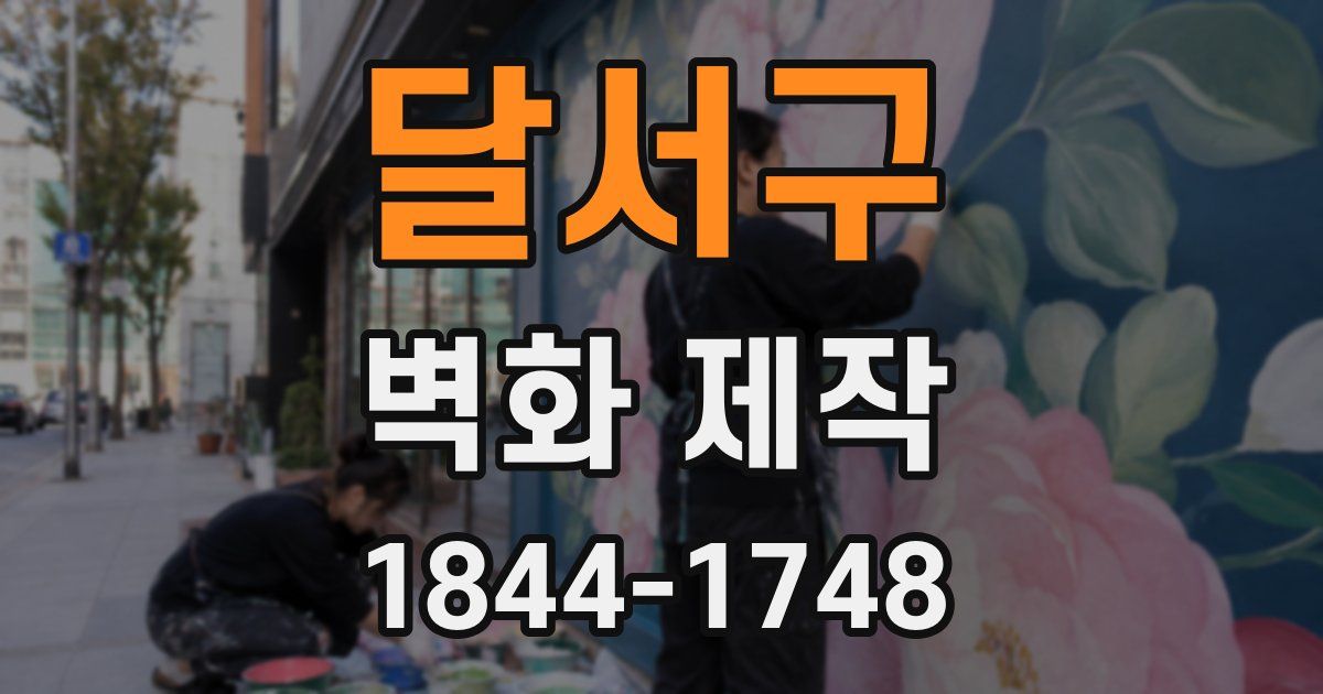 달서구 벽화 제작