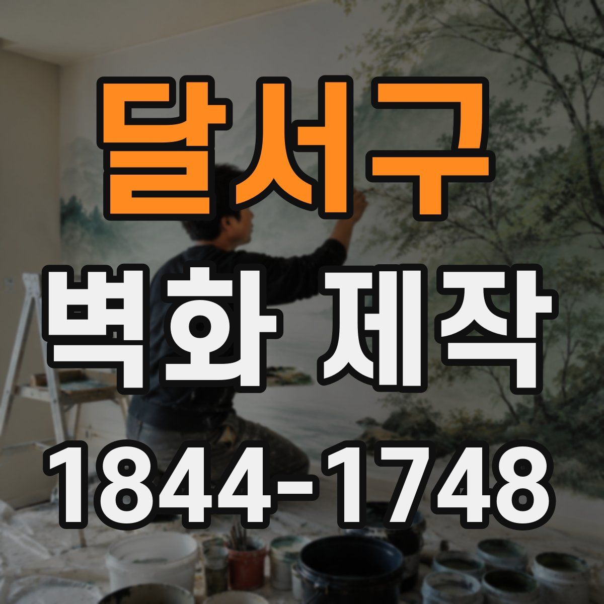 달서구 벽화 제작