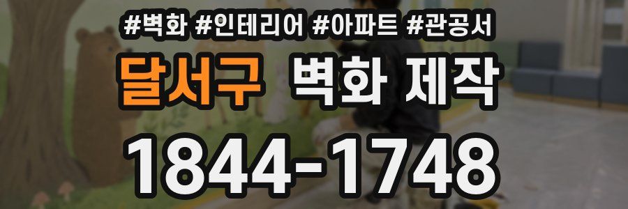 달서구 벽화 제작