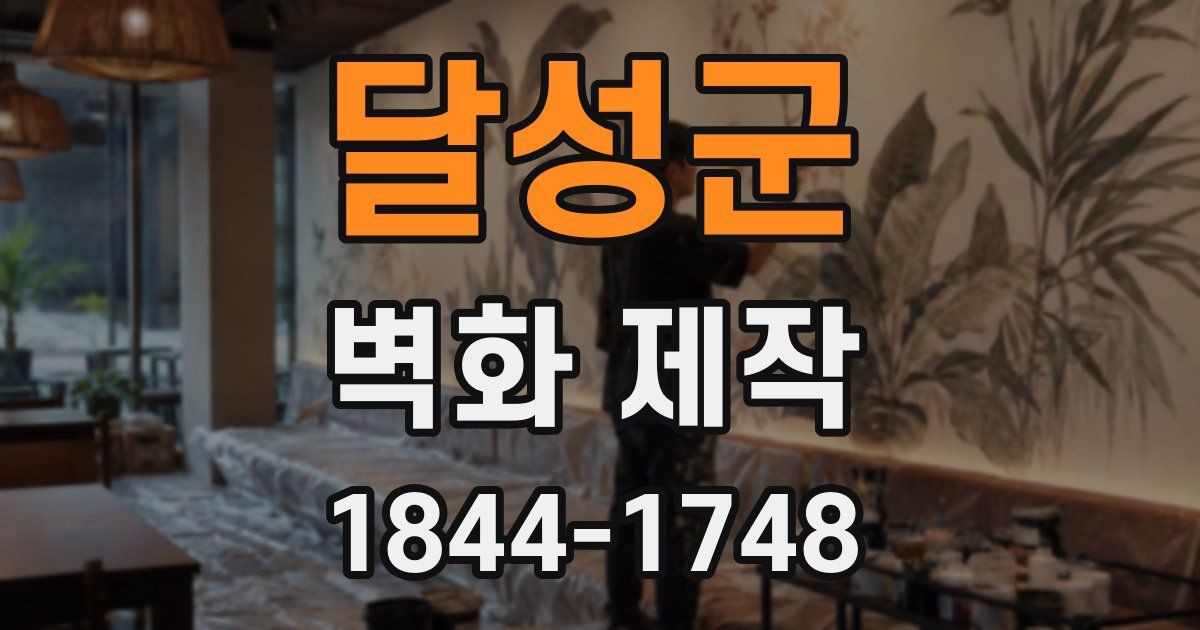 달성군 벽화 제작