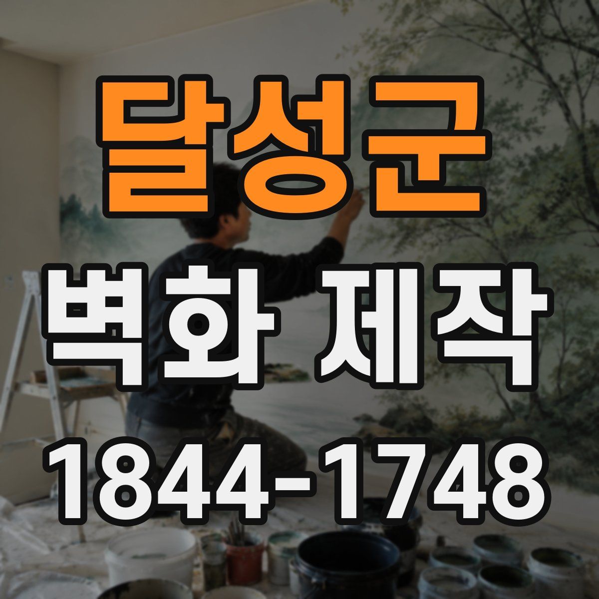 달성군 벽화 제작