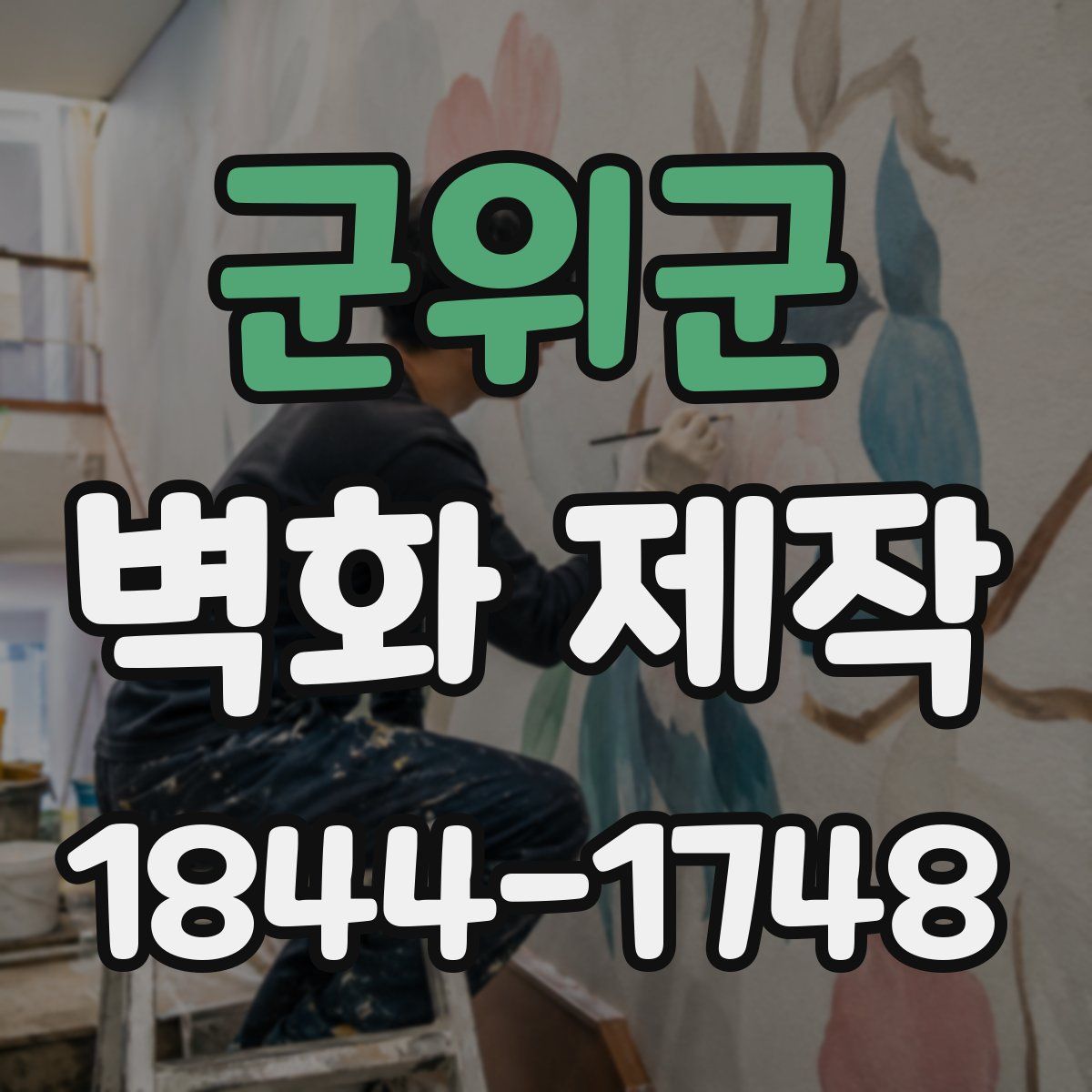 군위군 벽화 제작