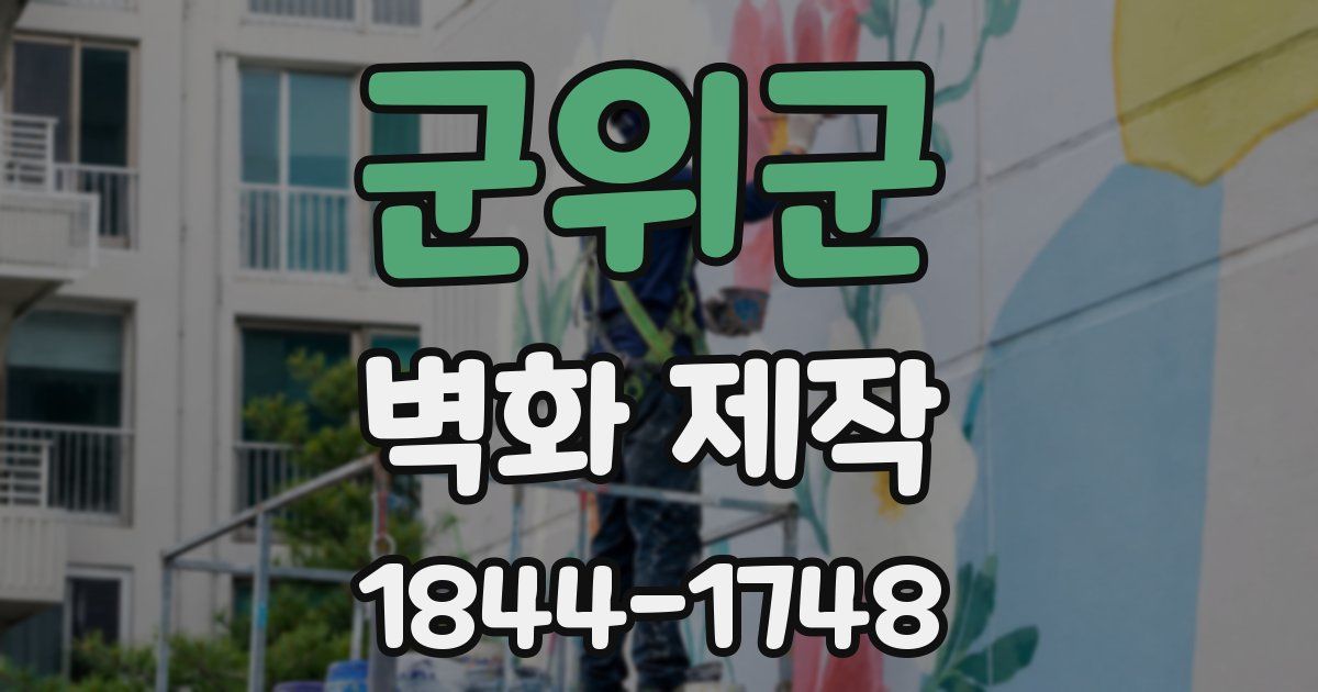 군위군 벽화 제작
