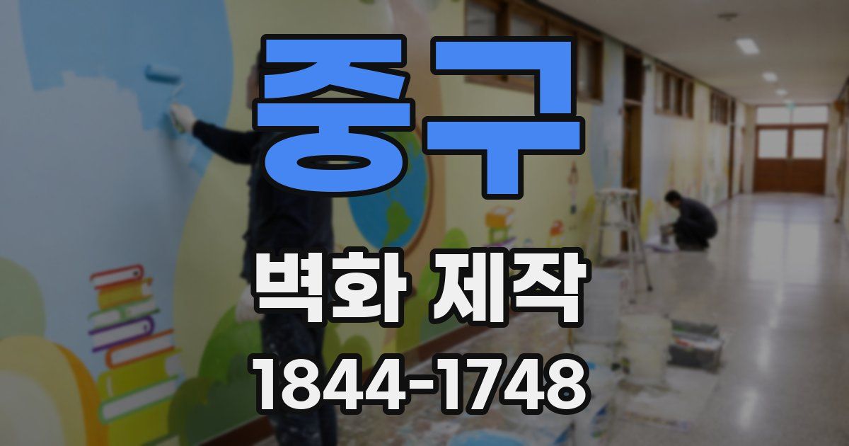 중구 벽화 제작