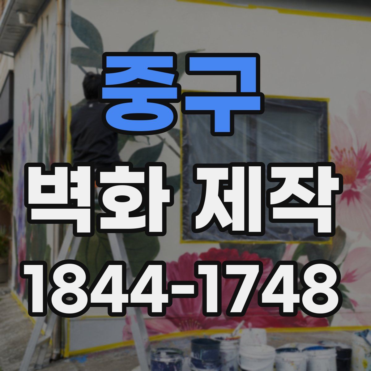 중구 벽화 제작