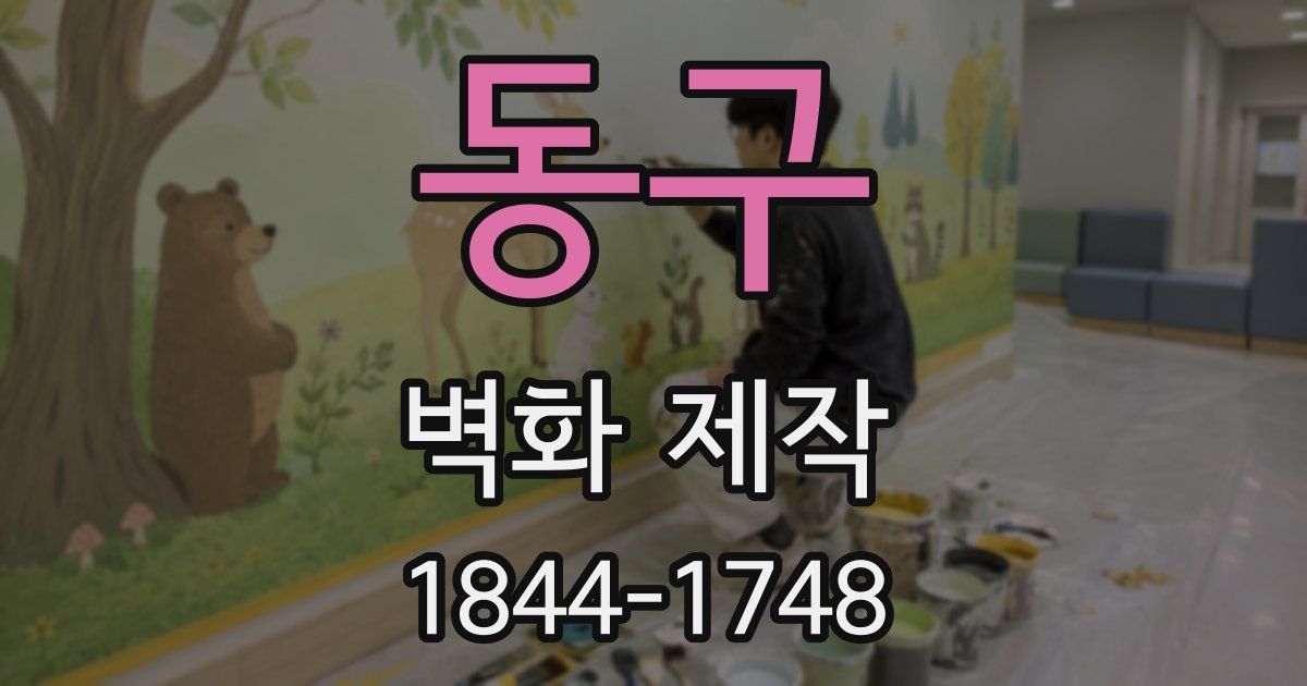 동구 벽화 제작