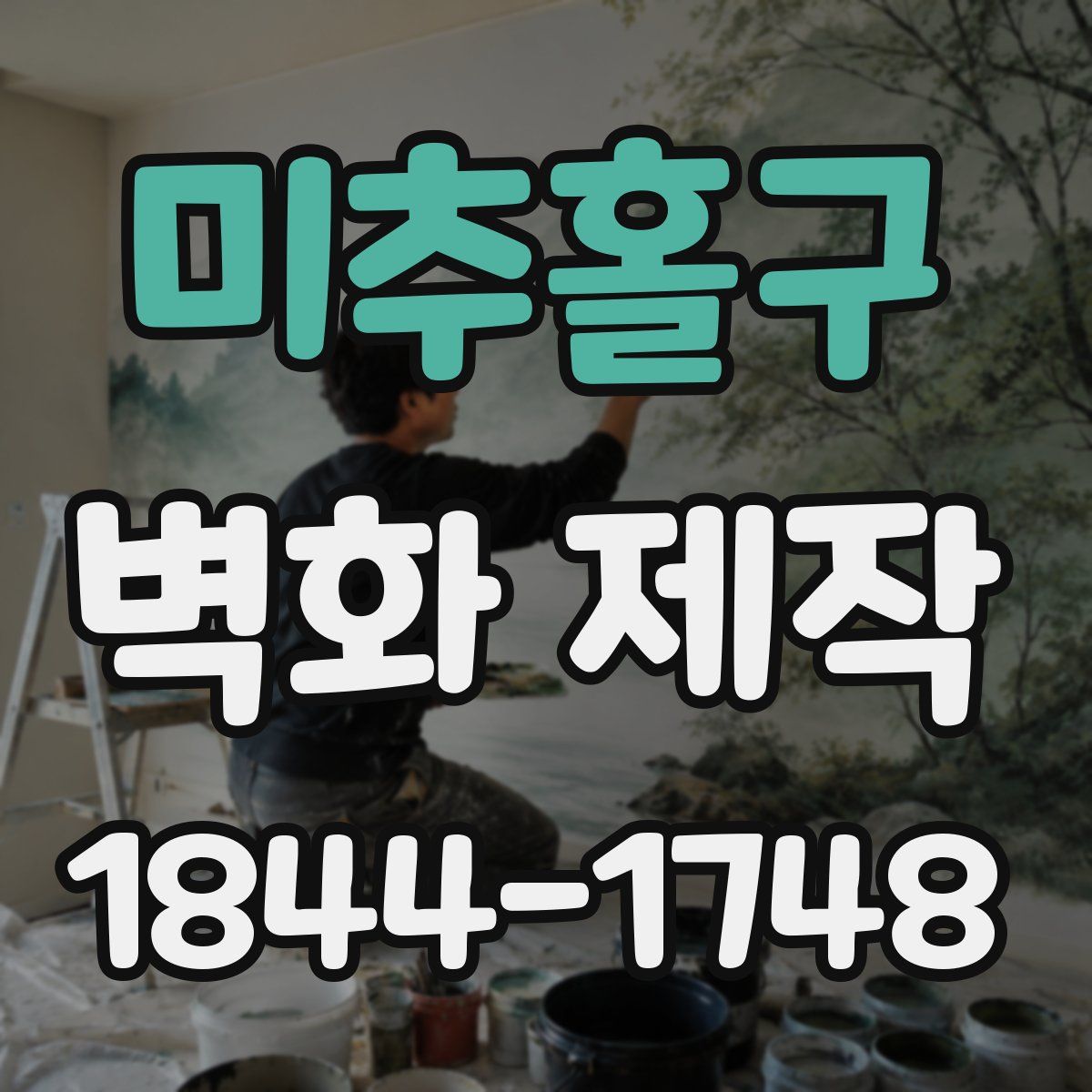 미추홀구 벽화 제작