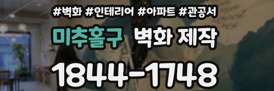 미추홀구 벽화 제작