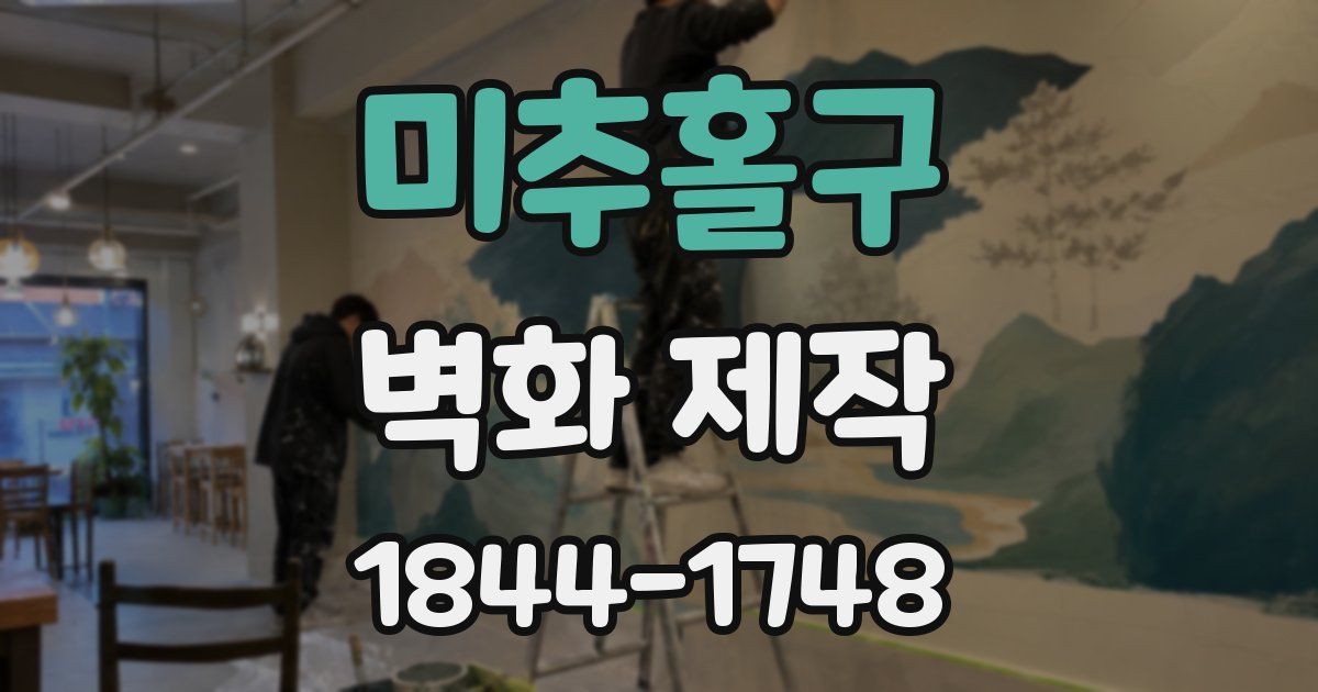 미추홀구 벽화 제작