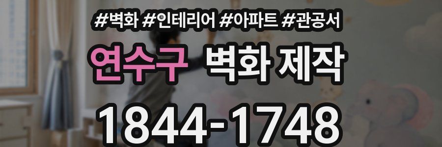 연수구 벽화 제작
