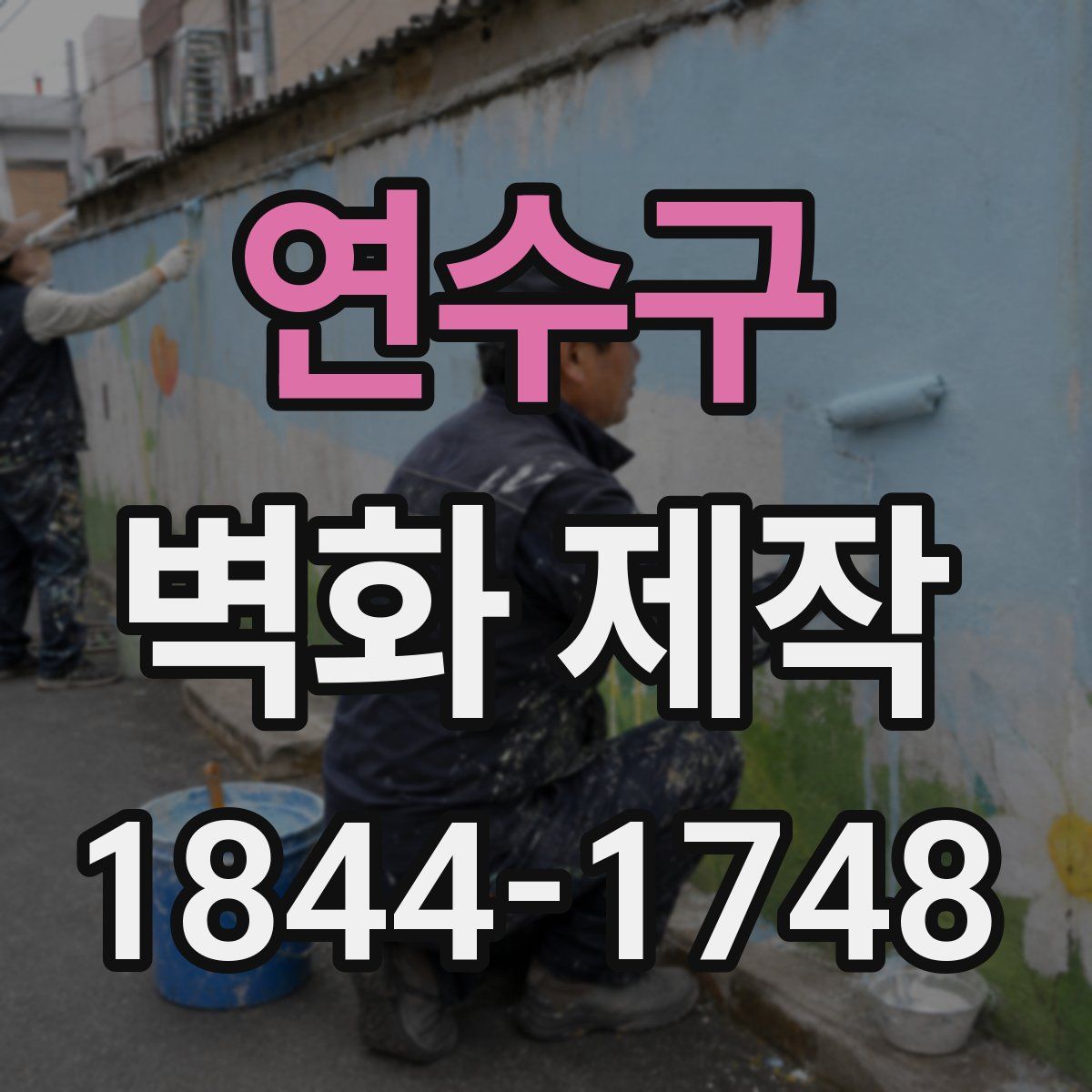 연수구 벽화 제작
