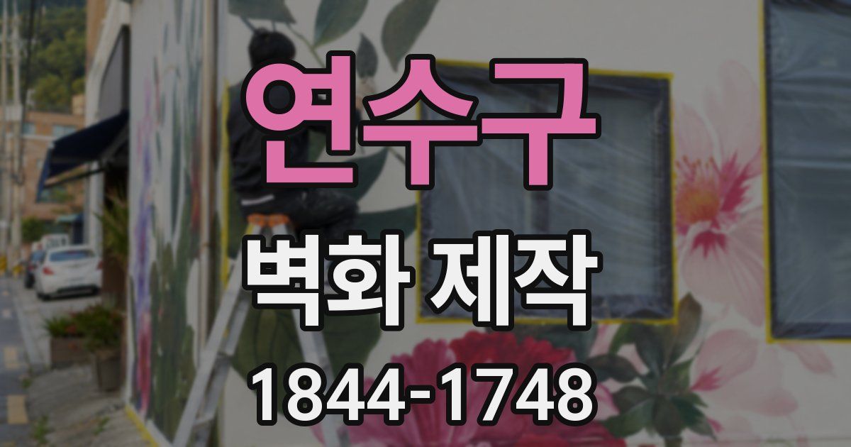 연수구 벽화 제작