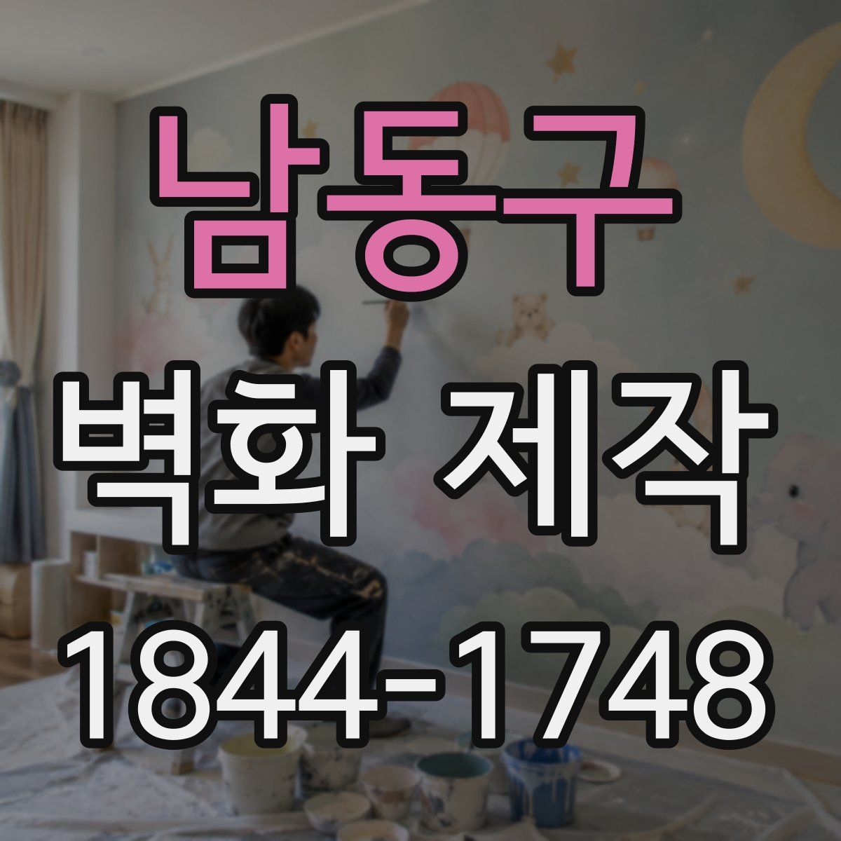 남동구 벽화 제작