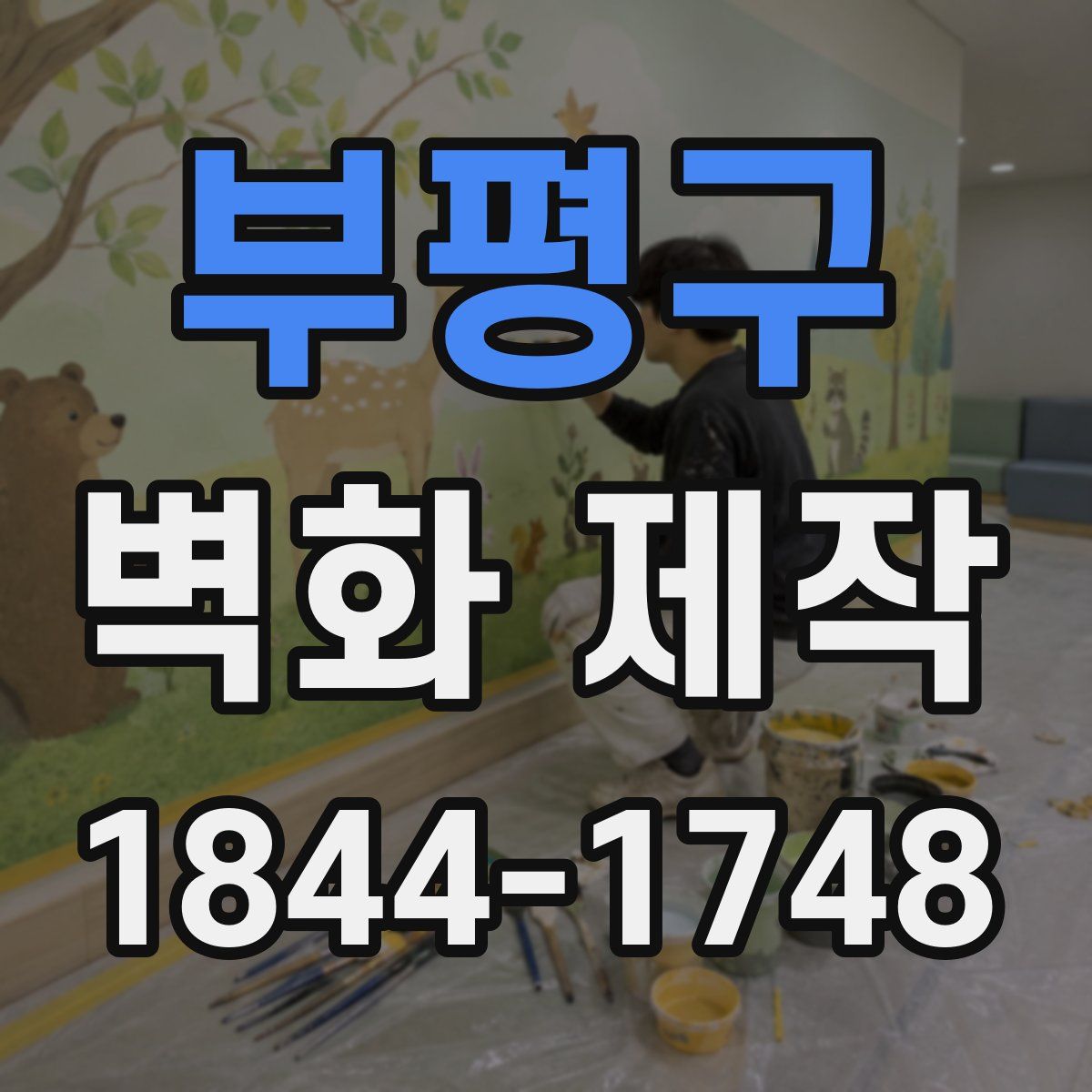 부평구 벽화 제작
