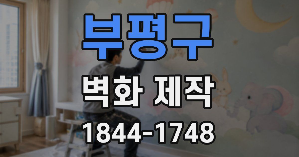 부평구 벽화 제작