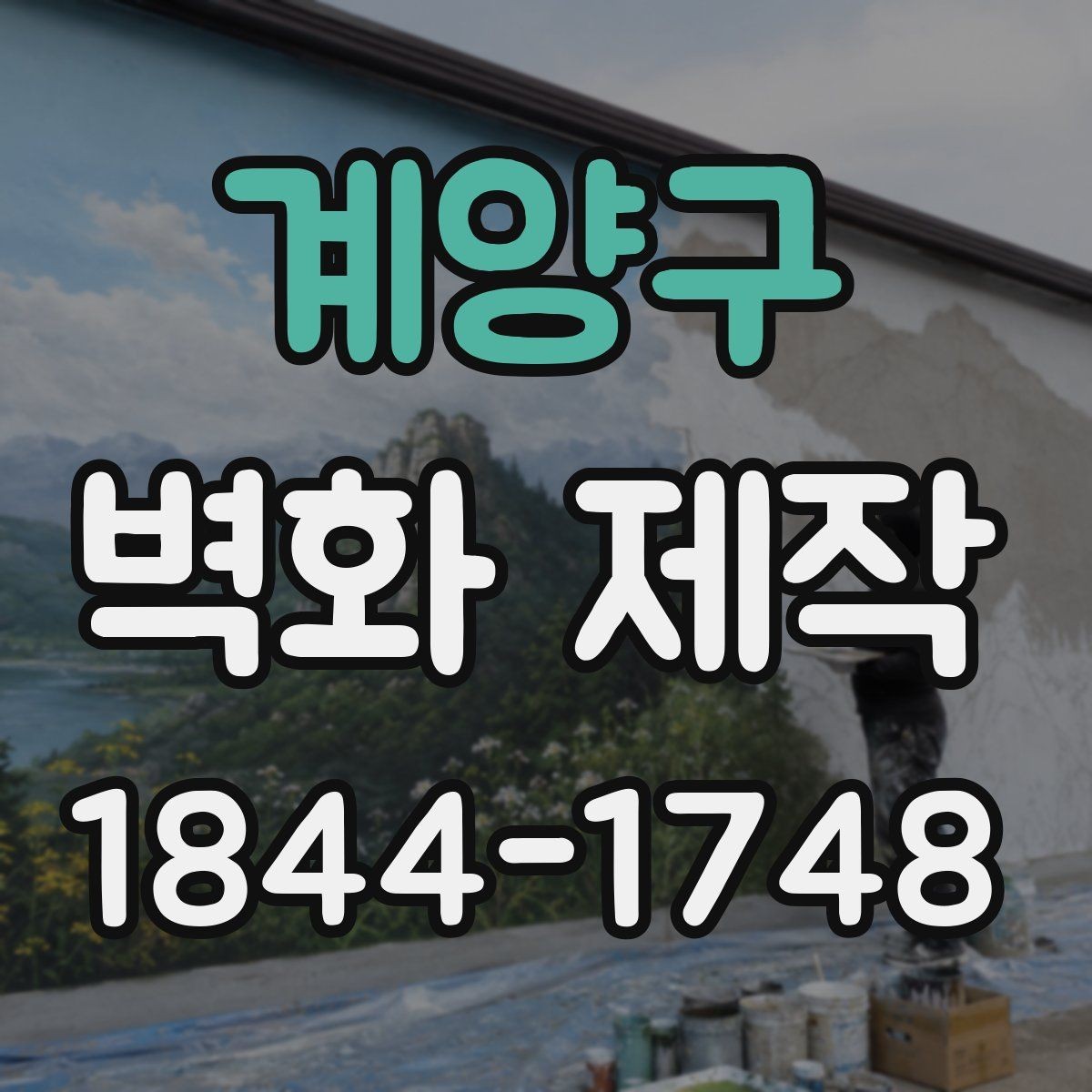 계양구 벽화 제작 브랜드 이미지가 드러나는 구성 방식