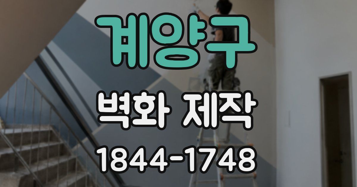 계양구 벽화 제작