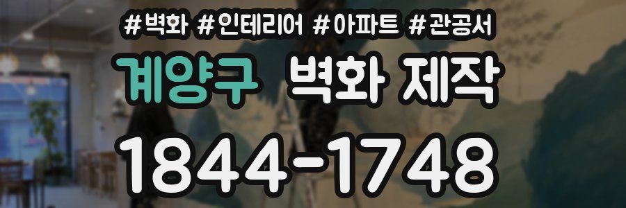 계양구 벽화 제작