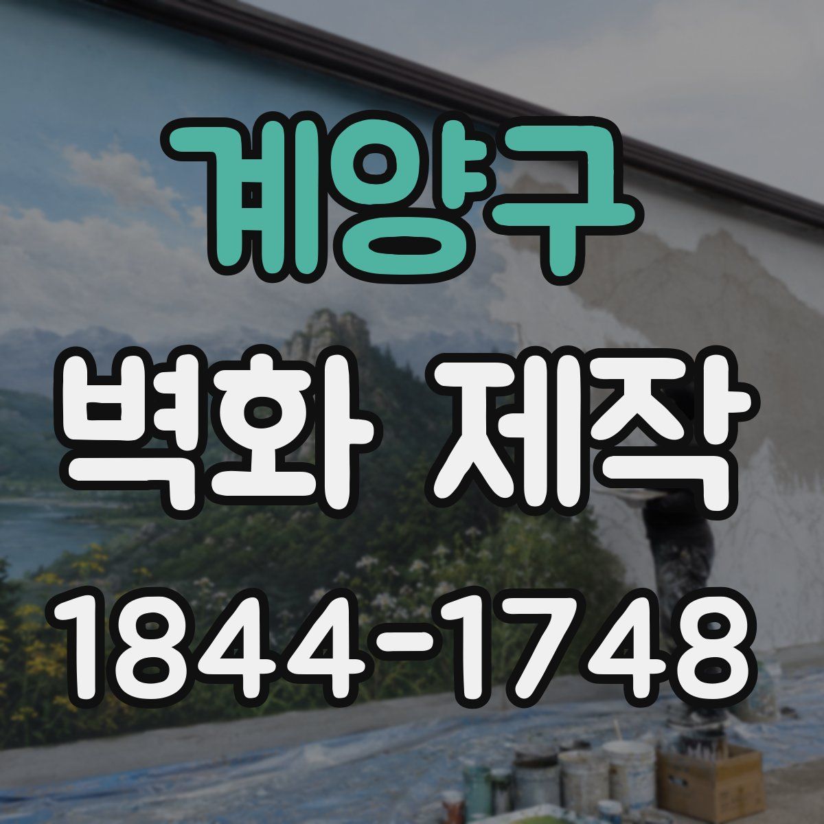 계양구 벽화 제작