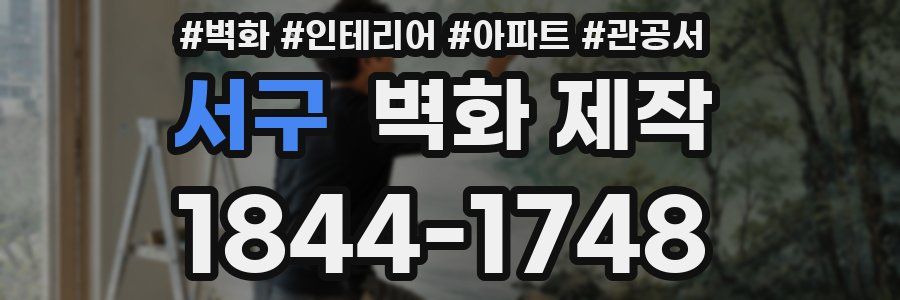 서구 벽화 제작