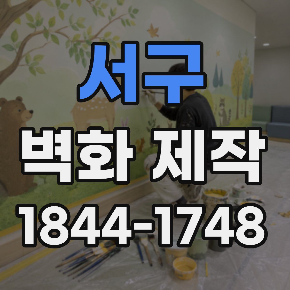 서구 벽화 제작