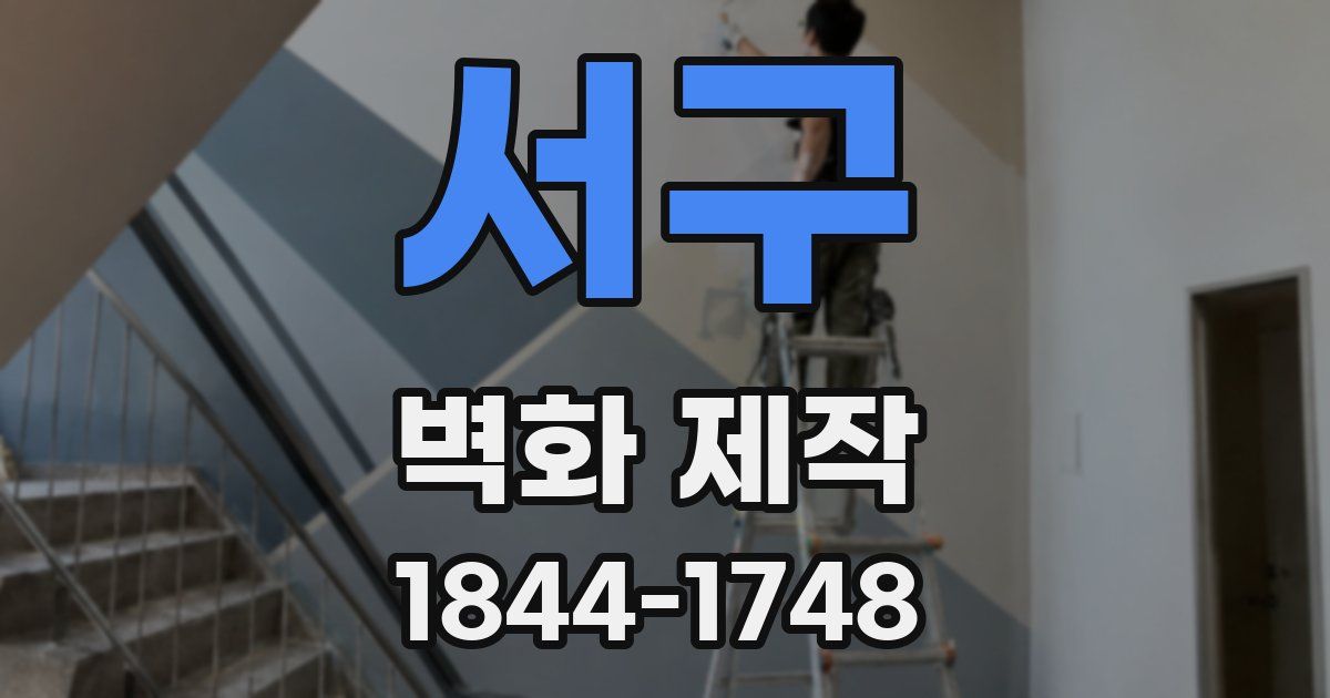 서구 벽화 제작