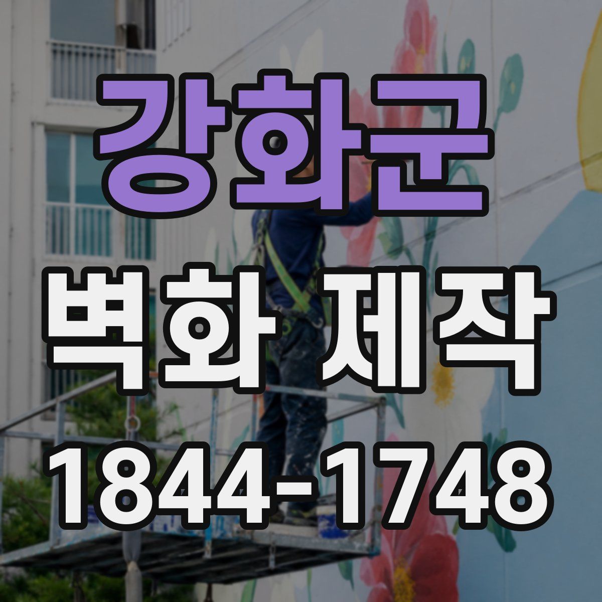 강화군 벽화 제작