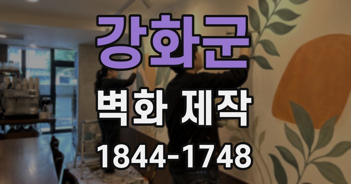 강화군 벽화 제작