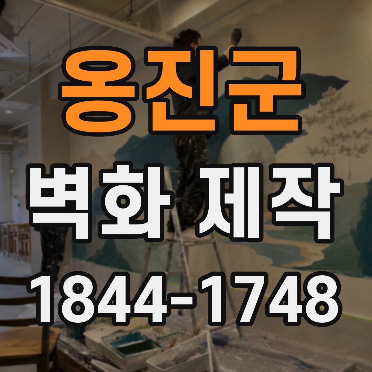 옹진군 벽화 제작
