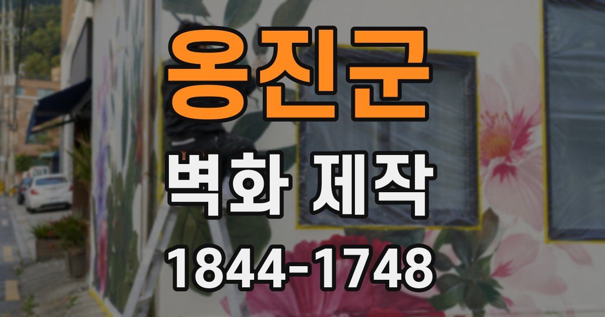 옹진군 벽화 제작