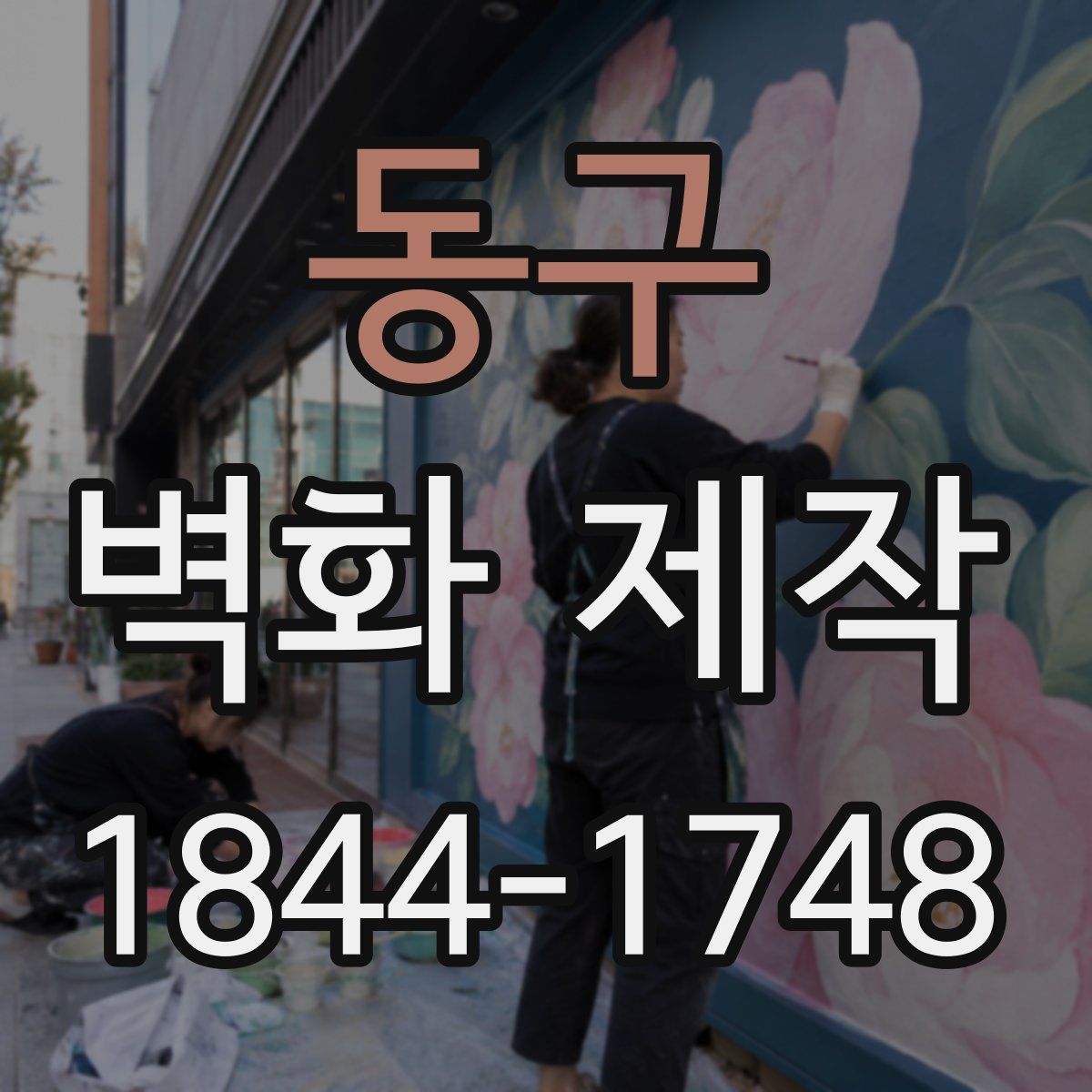 동구 벽화 제작