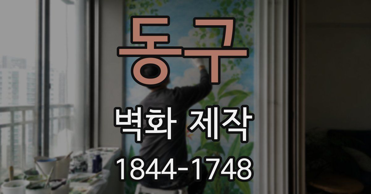 동구 벽화 제작