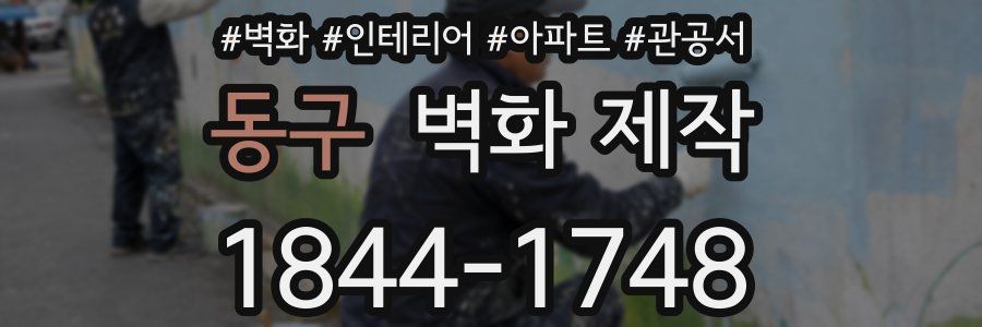동구 벽화 제작