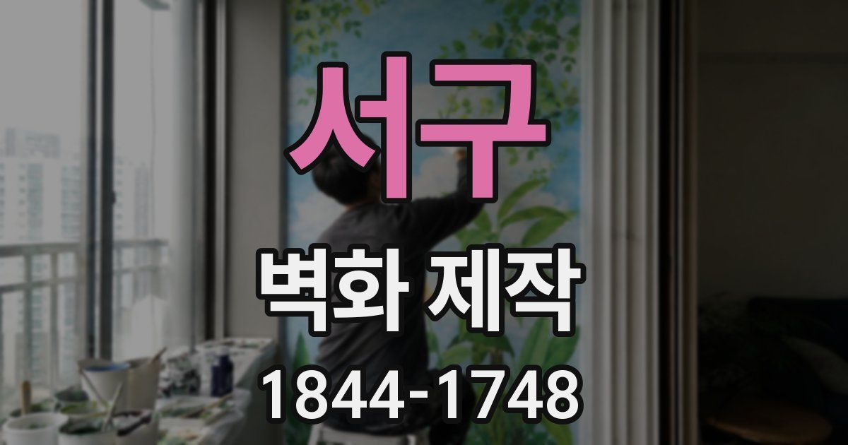 서구 벽화 제작