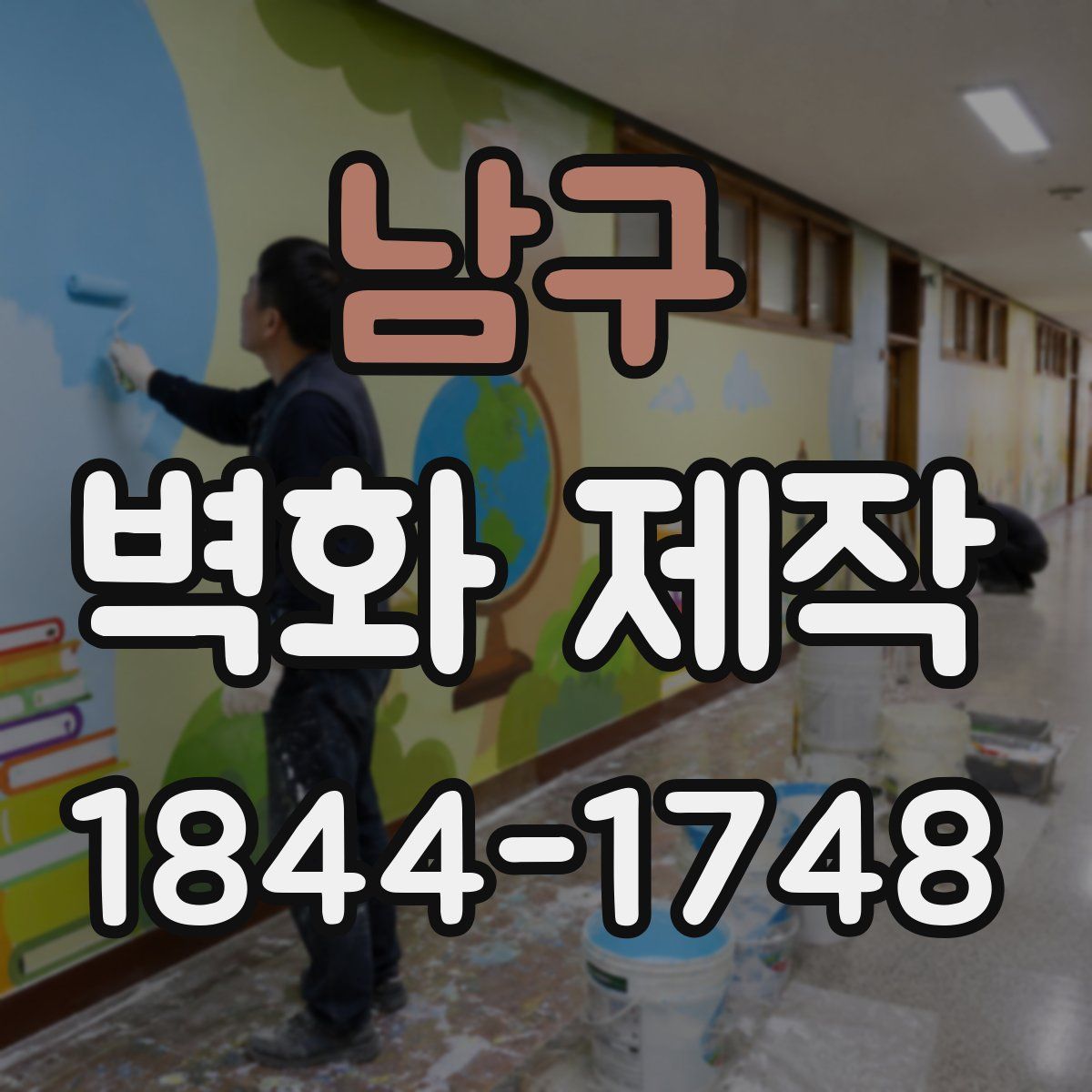 남구 벽화 제작