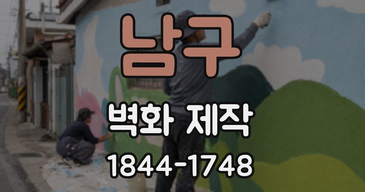 남구 벽화 제작