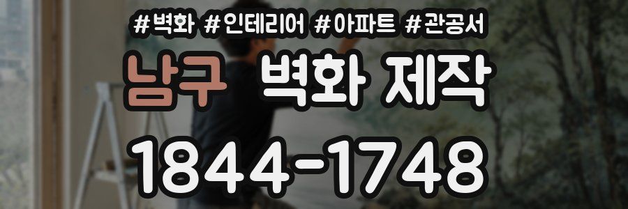남구 벽화 제작