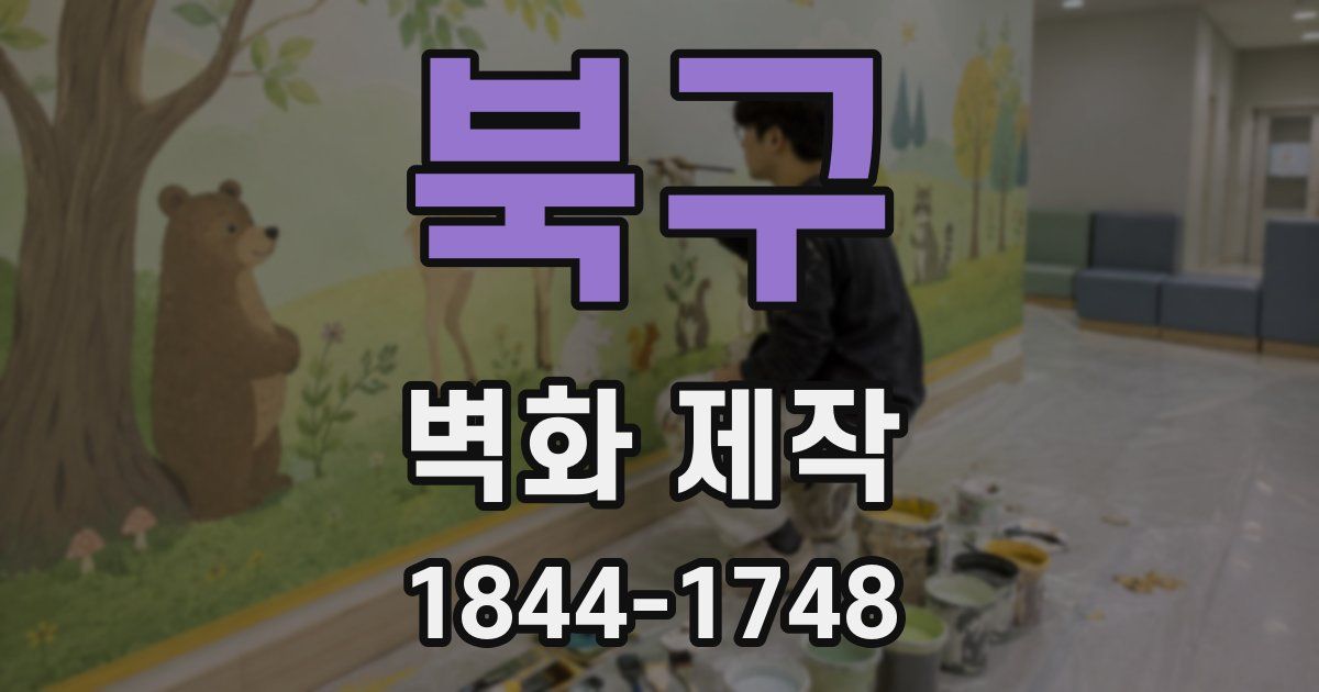 북구 벽화 제작