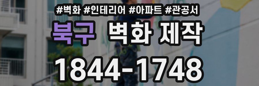 북구 벽화 제작