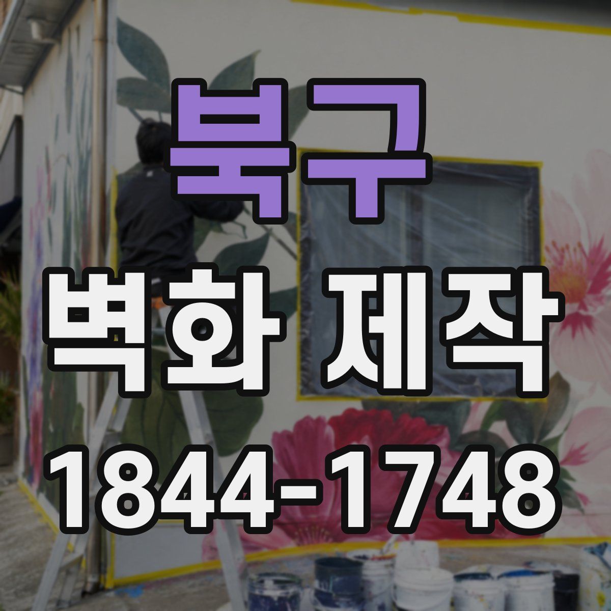 북구 벽화 제작